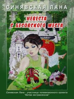 cover image of Невеста с Бесовского места